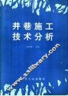 井巷施工技术分析