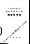 全日制十年制学校初中英语第1册  试用本  教学参考书