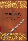 中国历史  第2册