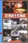20世纪十大海战