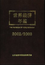 世界经济年鉴 2002/2003 总第18卷