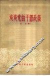 谈谈党的干部政策