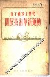 为了国家工业化开展技术革新运动