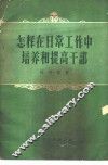 怎样在日常工作培养和提高干部