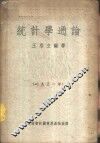 统计学通论