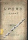 统计学教程