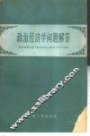政治经济学问题解答