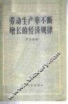 劳动生产率不断增长的经济规律