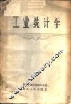 工业统计学