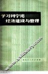 学习列宁论经济建设与管理