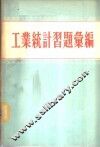 工业统计习题汇编