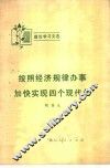 按照经济规律办事  加快实现四个现代化