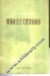 加强社会主义建设的协作