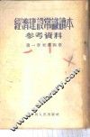 经济建设常识读本参考资料  第一至四章