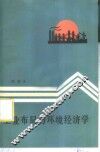 工业布局与环境经济学