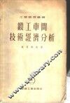 锻工车间技术经济分析