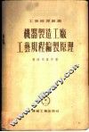 机器制造工厂工艺规程编制原理