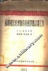 苏联国民经济物资技术供应计划工作
