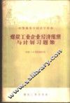 煤炭工业企业经济组织与计划习题集