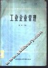工业企业管理