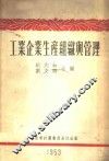 工业企业生产组织与管理