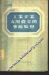 工业企业支用资金的事前监督
