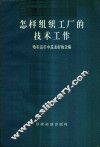 怎样组织工厂的技术工作  苏联专家专题报告