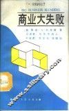 商业大失败