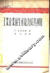 工业企业的生产能力及其利用