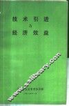 技术引进与经济效益