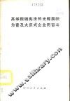 高举鞍钢宪法的光辉旗帜为普及大庆式企业而奋斗