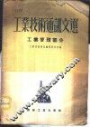 工业技术通讯文选  工业管理部分