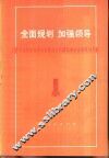 全面规划加强领导  上海市嘉定县安亭公社新泾大队制订农业发展规划介绍