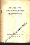 社会主义农业企业组织和簿记学教学大纲
