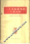 一个老根据地的人民公社  山东范县龙王庄人民公社史