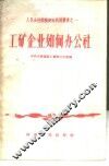 工矿企业如何办公社