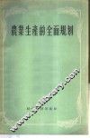 农业生产的全面规划