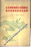 从发展机械电力提灌着手逐步实现农业技术改革