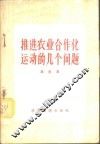 推进农业合作化运动的几个问题