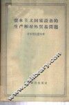 资本主义国家设备的生产和对外贸易问题