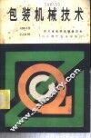 包装机械技术