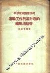 哈尔滨铁路管理局运输工作计划的编制与监督