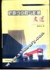 桥隧线工程与机械文选