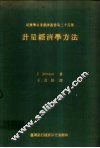 计量经济学方法