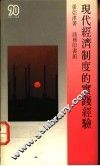 现代经济制度的实践经验