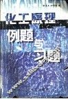 化工原理例题与习题