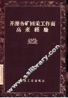 开滦各矿回采工作面高产经验