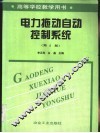 电力拖动自动控制系统