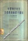 学习列宁关于文化教育的若干指示