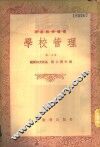 学校管理  第1分册